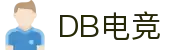 DB电竞·(DBGAME)官方网站